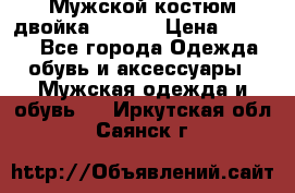 Мужской костюм двойка (XXXL) › Цена ­ 5 000 - Все города Одежда, обувь и аксессуары » Мужская одежда и обувь   . Иркутская обл.,Саянск г.